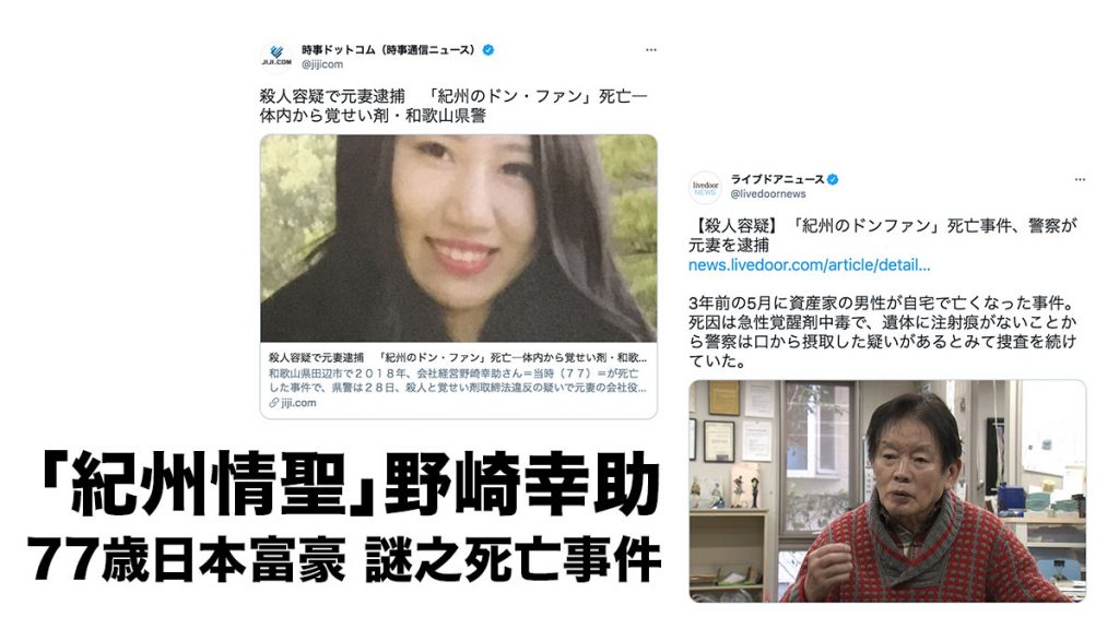 「紀州情聖」77歲日本富豪野崎幸助 謎之死亡事件：25歲妻子被警方以涉嫌「殺人」罪拘捕