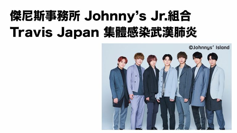 傑尼斯事務所 Johnny’s Jr.組合Travis Japan 集體感染武漢肺炎：7位成員、6人感染