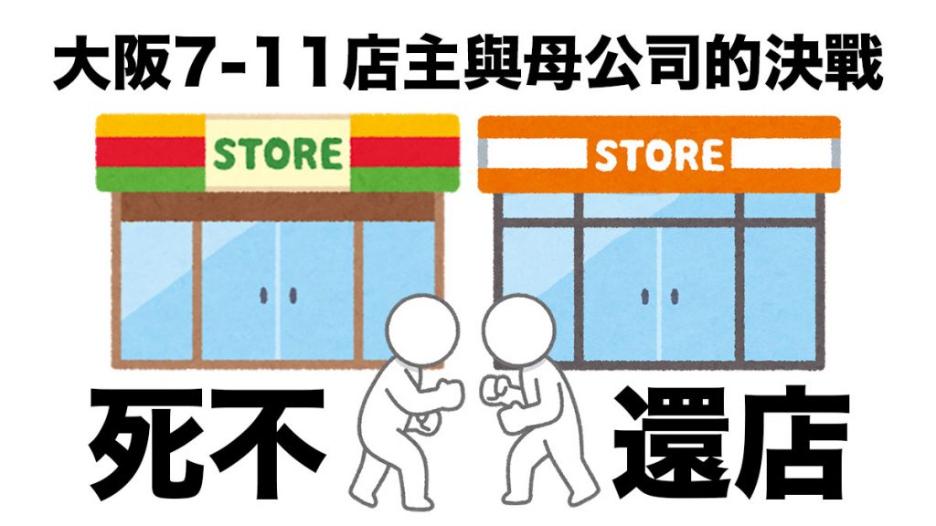 大阪7-11店主與母公司的決戰：母公司在店舖原址附近 再建新便利店對抗