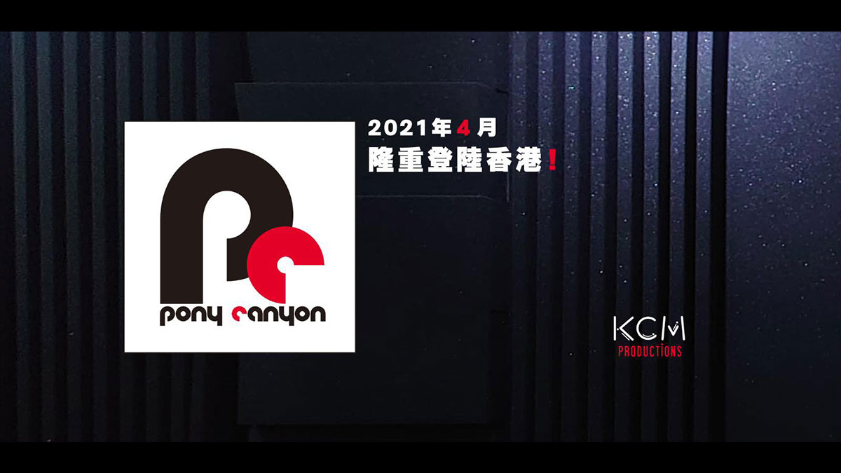 官方確認：日本音樂品牌Pony Canyon波麗佳音 重新登陸香港