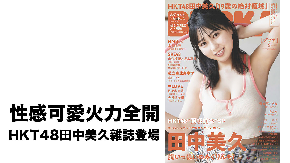 HKT48田中美久「BUBKA」雜誌封面登場 性感可愛火力全開