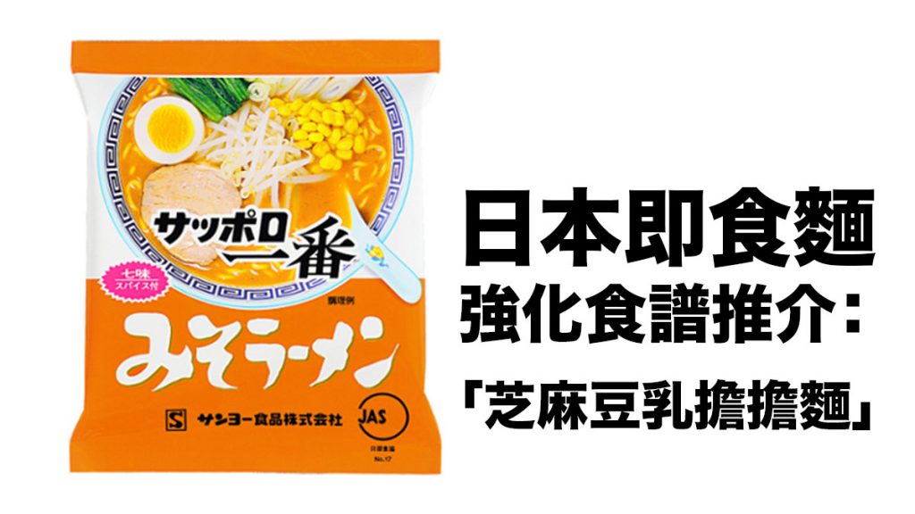 日本即食麵強化食譜推介：簡單就能變身成「芝麻豆乳擔擔麵」