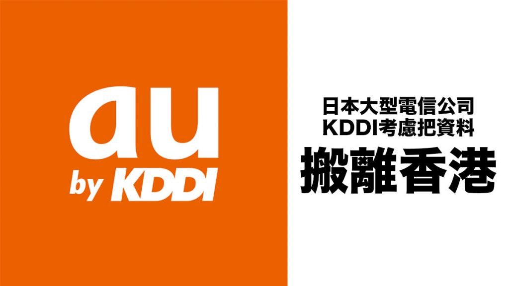 日本大型電信公司KDDI考慮把資料搬離香港：因為港區國安法