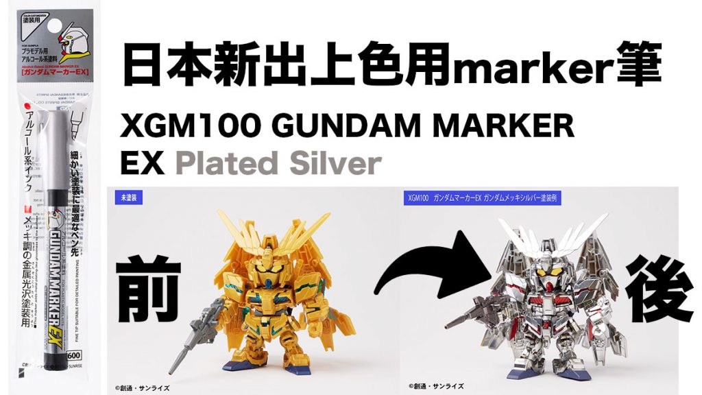 日本新出品上色用marker筆「XGM100 GUNDAM MARKER EX Plated Silver」：超優良 鍍銀上色效果