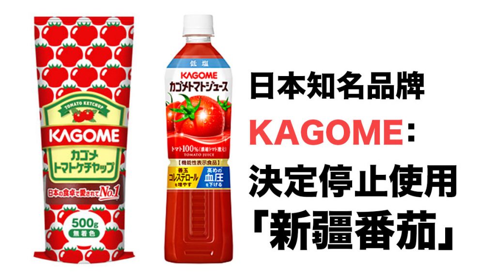 日本知名食品品牌KAGOME：決定停止使用「新疆番茄」
