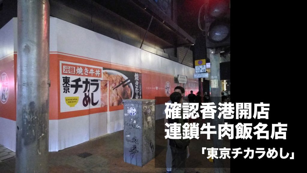 確認香港開店！日本連鎖牛肉飯名店「東京チカラめし」登陸旺角