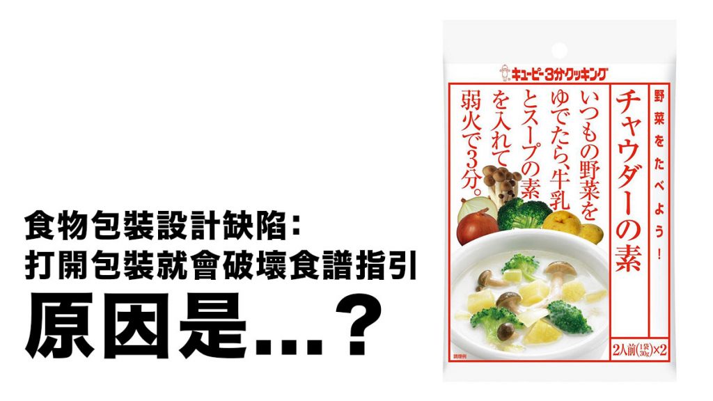 食物包裝設計缺陷：打開包裝就會破壞食譜指引 日本公司解說原來有細心考慮的原因