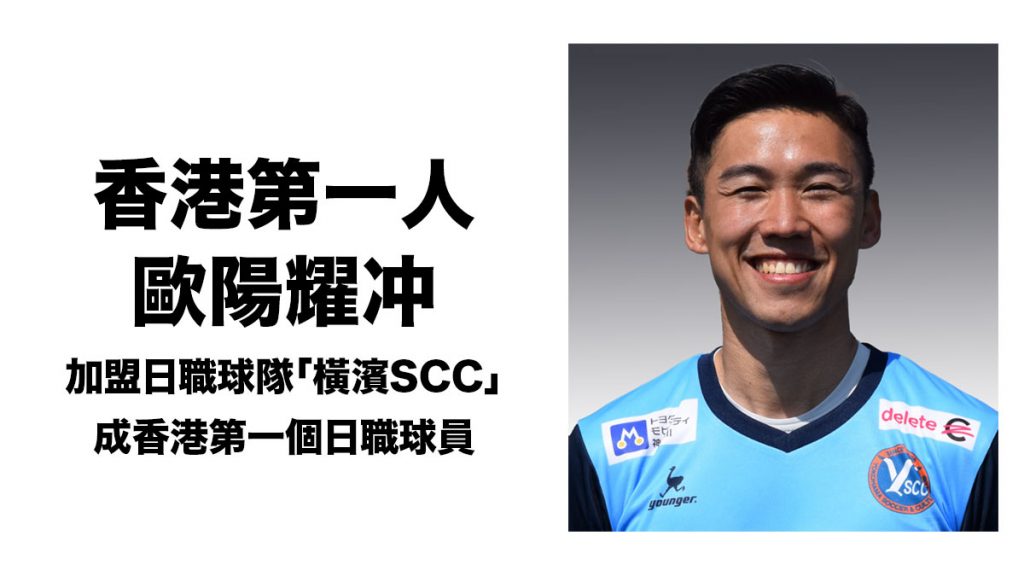 香港第一人！歐陽耀冲加盟日職J3球隊「橫濱SCC」