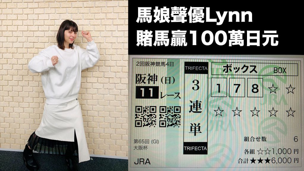 賽馬娘聲優Lynn賭馬贏100萬日元：命中注定的勝出