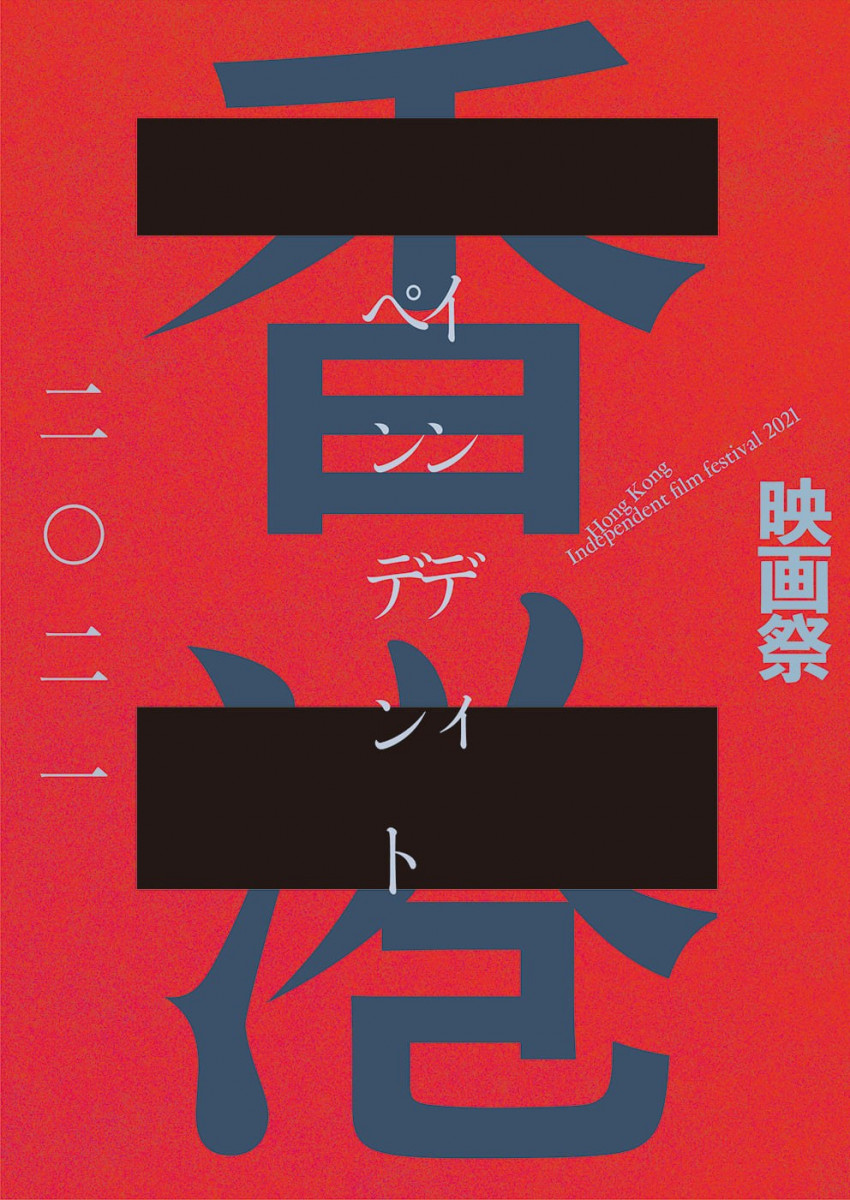 日本舉辦「2021年香港獨立電影節」：用電影助日本人理解香港年青人
