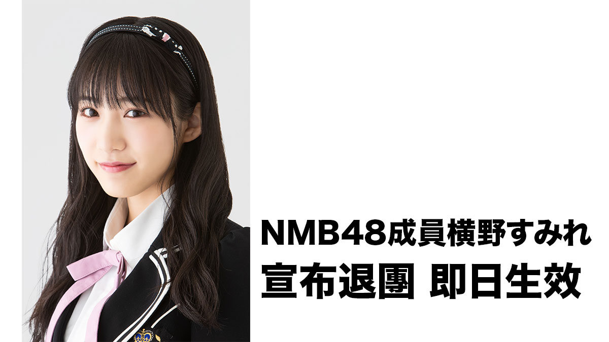 NMB48成員横野すみれ活動辭退：即日生效退團