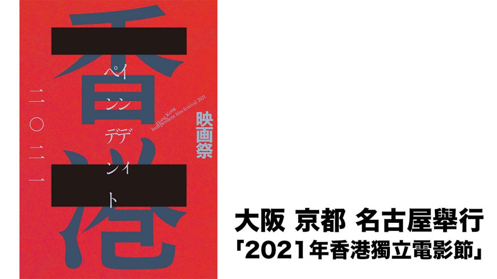 日本舉辦「2021年香港獨立電影節」：用電影助日本人理解香港年青人