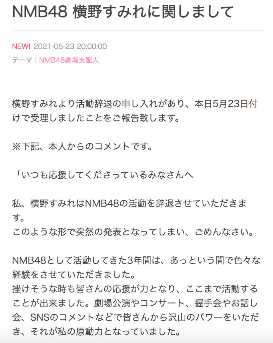 NMB48成員横野すみれ活動辭退：即日生效退團