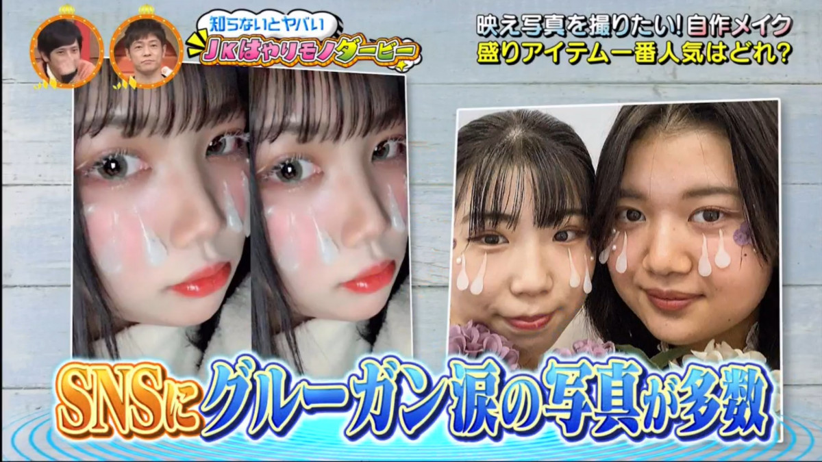日本女高中生的化妝潮流學：用「熱溶膠槍」化的獨特「落淚妝」！？