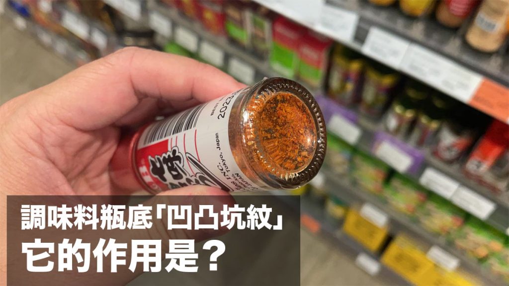 為什麼調味料瓶底會有凹凸坑紋？日本網民想出了它的使用方法！