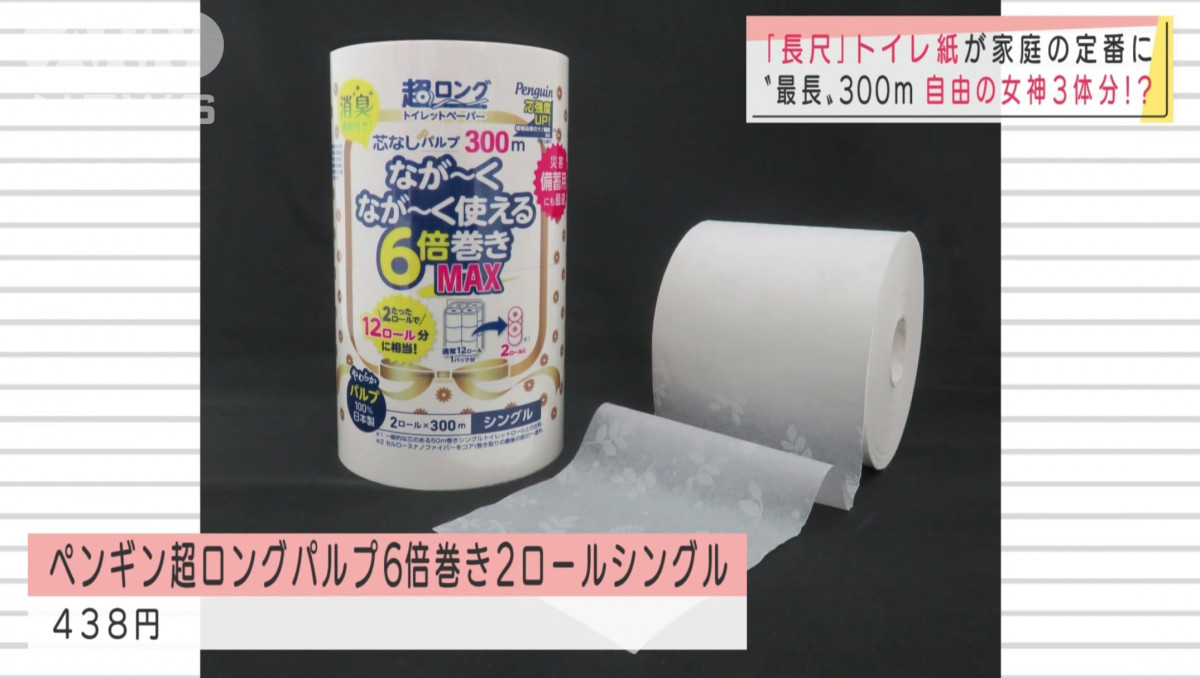 日本超大熱家庭用品「超長版廁紙」：體積相約 卻是一般的6倍長 長度達300米！