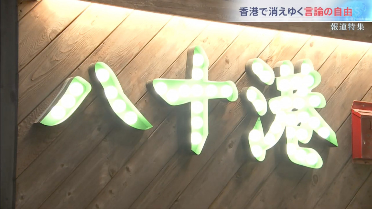 日本TBS電視台新聞專題「香港逐漸消失的言論自由」：橫濱香港人茶餐廳 延續香港精神
