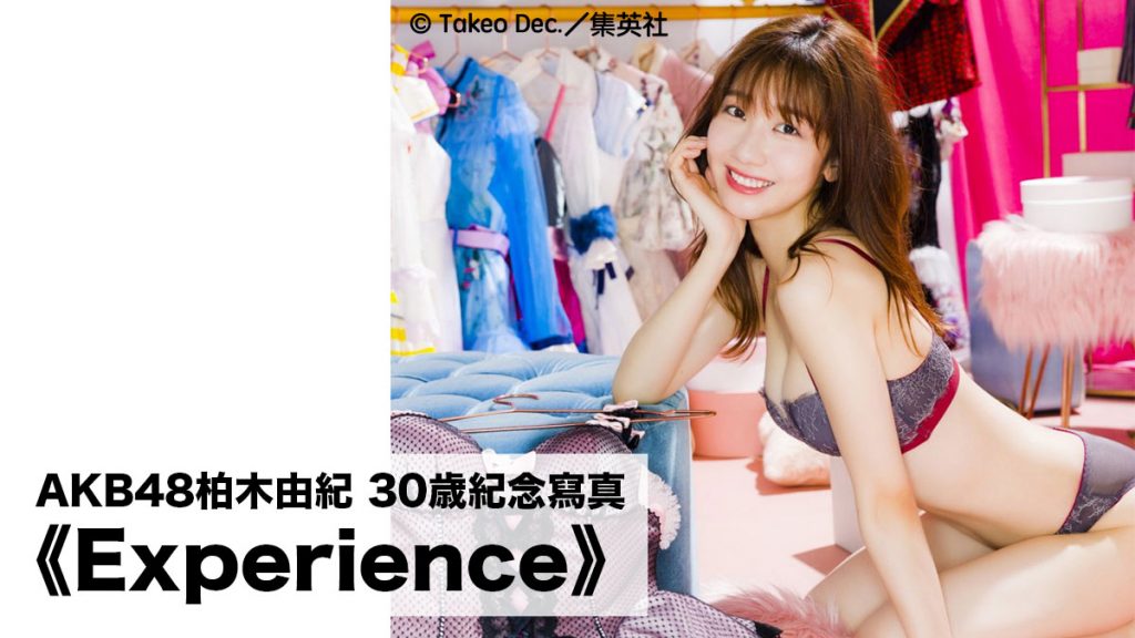 AKB48柏木由紀 30歲紀念寫真集《Experience》：更新更多相片