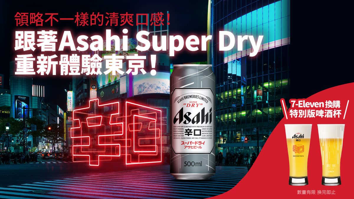 跟着Asahi Super Dry重新體驗東京！7-Eleven換購特別版啤酒杯 領略不一樣的清爽口感