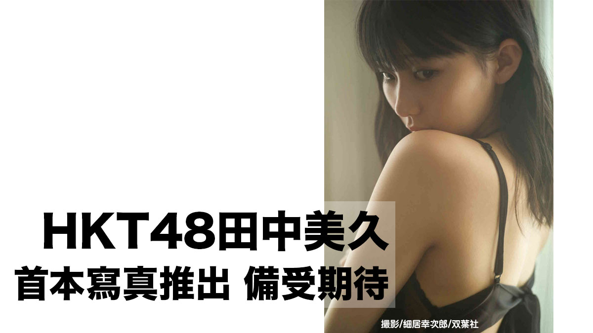 HKT48田中美久首本個人寫真集 備受期待終於推出：青春可愛全濃縮