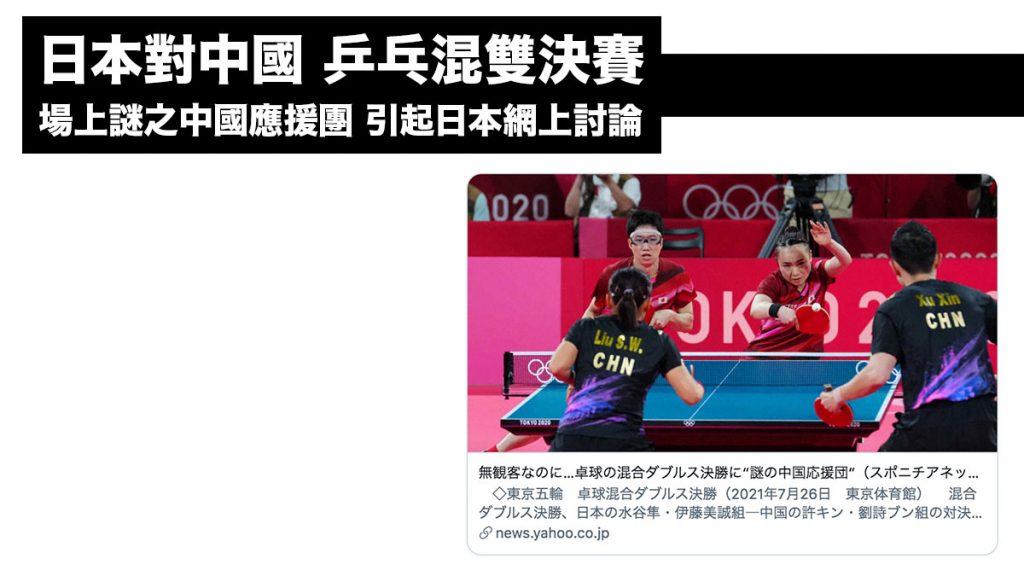 日本對中國 乒乓混雙奧運決賽：場上謎之中國應援團 引起日本網上討論