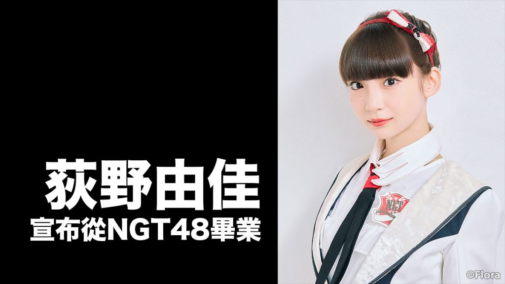 荻野由佳 7月23日突發宣布從NGT48畢業：再見「風雲人物」