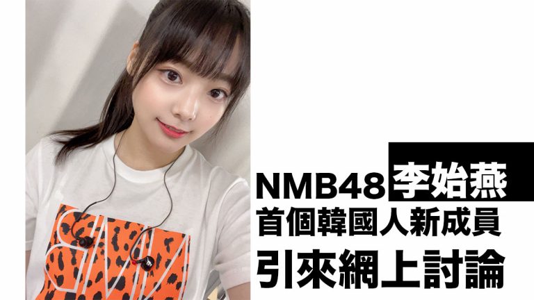 NMB48新7.5期生登場：李始燕成為團內首名韓國人成員 引來網上討論