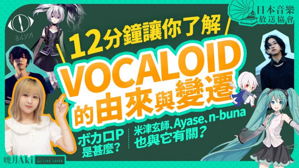 什麼是VOCALOID？它如何影響日本音樂創作？詳細解說VOCALOID帶來的創作風氣和變遷(解說影片)
