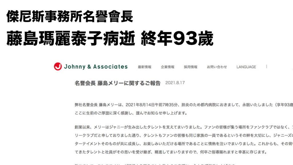 Johnny’s 傑尼斯事務所名譽會長 藤島瑪麗泰子病逝 終年93歲