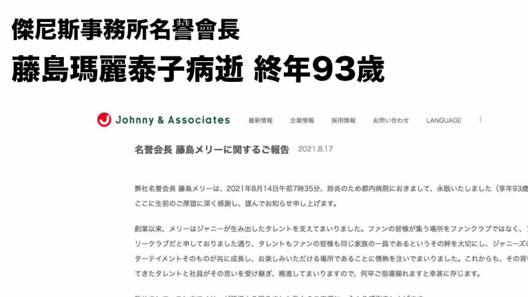 Johnny's 傑尼斯事務所名譽會長 藤島瑪麗泰子病逝 終年93歲