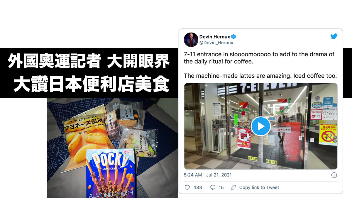 外國奧運記者 大開眼界的衝擊：大讚日本便利店美食