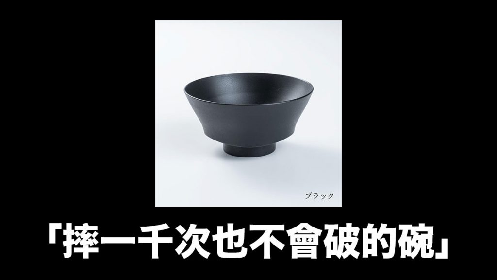 日本出品「摔一千次也不會破的碗」：使用被車輾過也不會破的素材製造