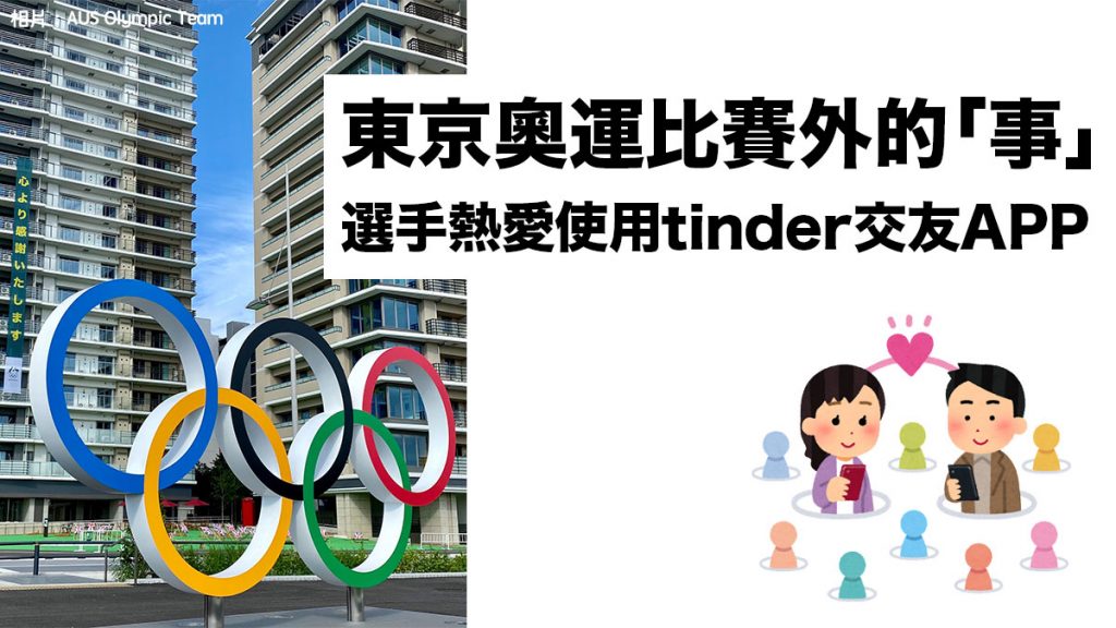 東京奧運比賽外的「事」：選手熱愛使用tinder交友APP 認識日本人