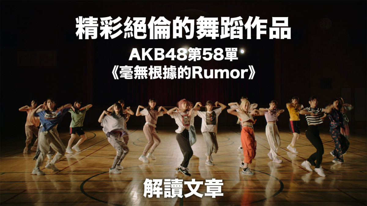 AKB48第58單《毫無根據的Rumor》根も葉もRumor：精彩絕倫的舞蹈作品 解讀文章