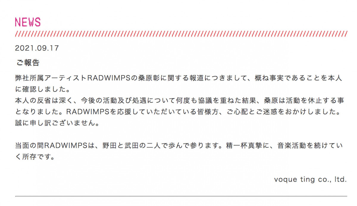 日本名樂團RADWIMPS結他手 桑原彰被爆料出軌：道歉認錯 宣布停止活動