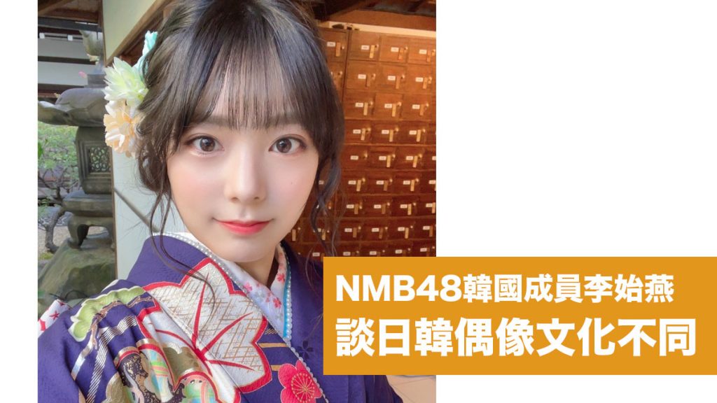 跨越國度成為憧憬組合NMB48成員：韓國女孩李始燕 分享日韓偶像文化不同