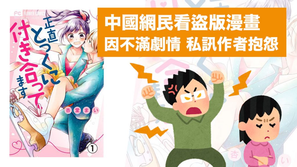 中國網民看盜版漫畫 還敢私訊作者抱怨劇情：掀起軒然大波 原作者表示這是違法