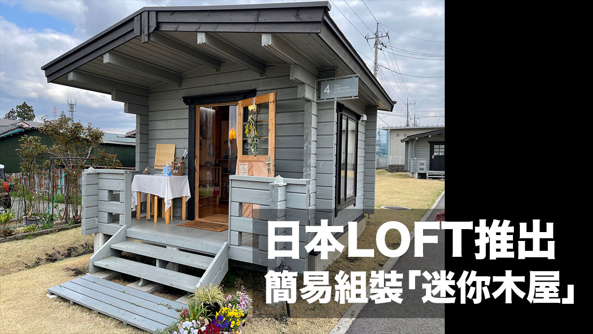  48萬日圓 (約3.4萬港元)就能買到：日本LOFT推出簡易組裝「迷你木屋」