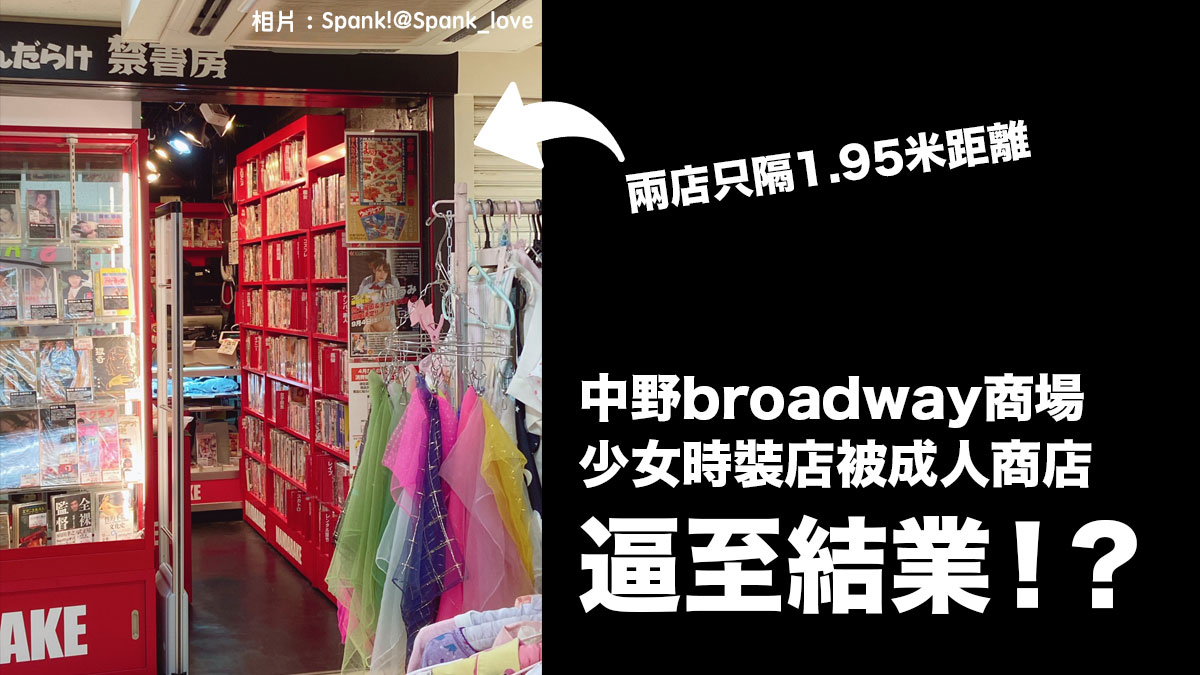 東京中野broadway商場「被逼害」事件：少女時裝店被成人商店逼至結業！？