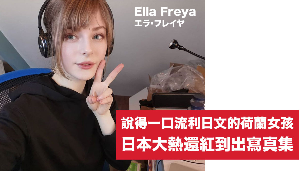 說得一口流利日文的荷蘭女孩Ella Freya：成日本人氣YouTuber 還紅到出寫真集