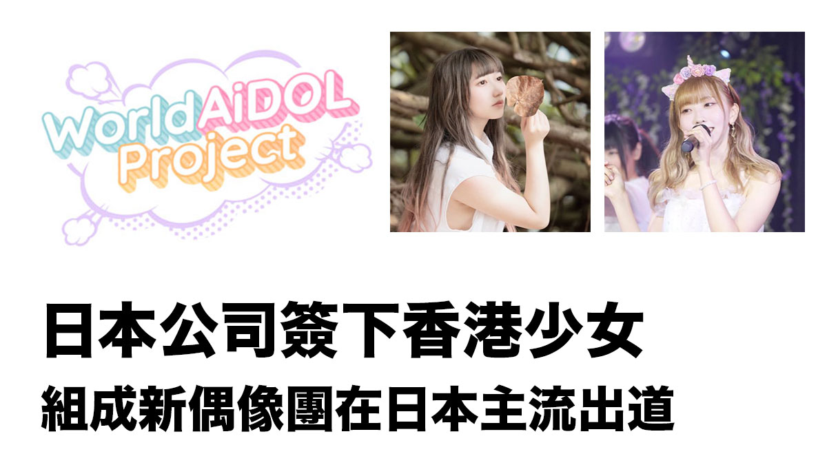日本公司簽下香港少女Maho與Rinka：組成新偶像團在日本主流出道