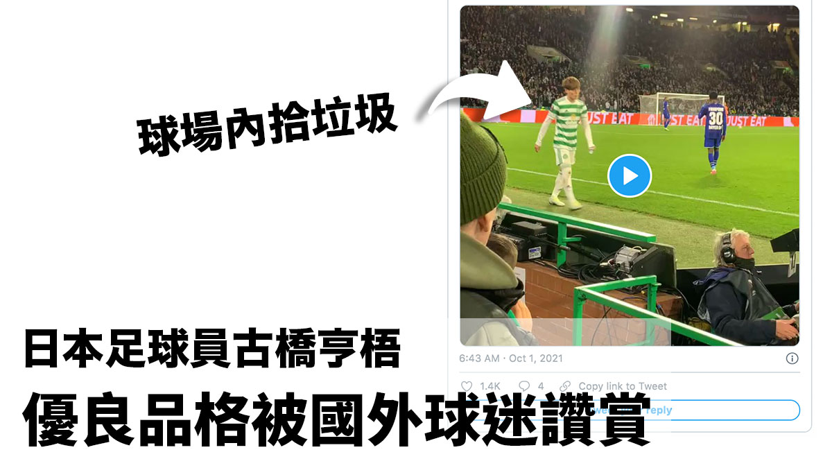日本足球員古橋亨梧 意外舉動在球場內拾垃圾：優良品格行為 受國外球迷讚賞專重