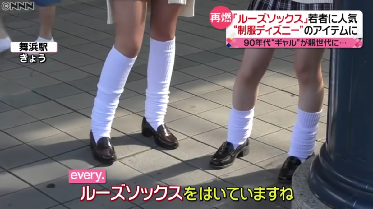  90年代辣妹潮物再度流行：日本年輕女孩愛上 再現「泡泡襪」風潮