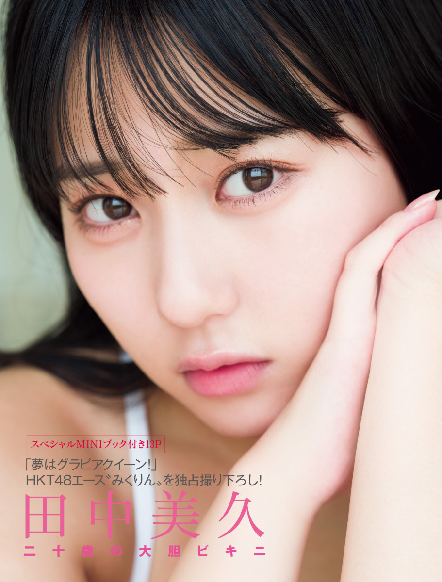 HKT48田中美久 寫真大受歡迎再登雜誌：夢想是成為寫真女王