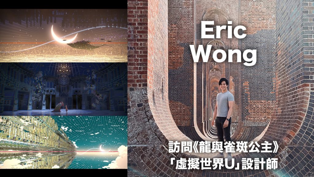 訪問《龍與雀斑公主》「虛擬世界U」設計師Eric Wong