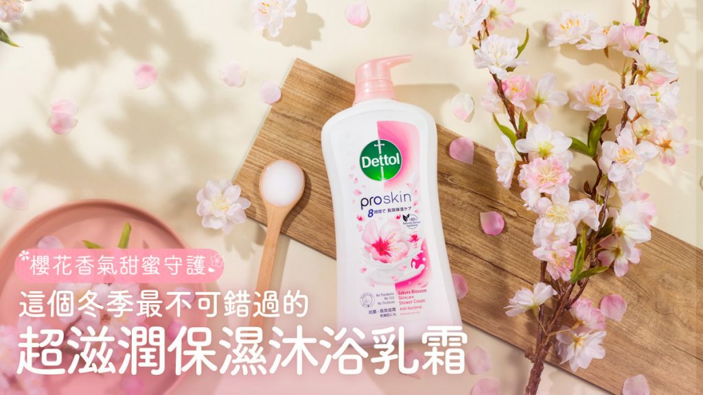 櫻花香氣甜蜜守護 綻放冬日櫻花肌 這個冬季最不可錯過的超滋潤保濕沐浴乳霜