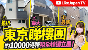東京看房一日遊！港幣約1萬元可以租到日本怎樣的獨立屋？