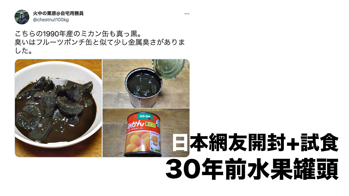 日本網友開封+試食30年前水果罐頭：食物變全黑 網民熱烈討論