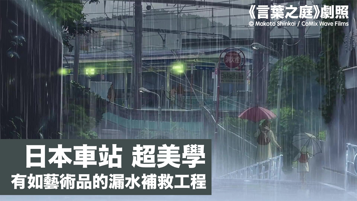 日本車站的超美學：漏水補救小工程無限創意 如藝術品的神！