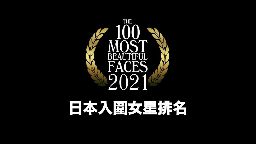  2021年度全球「100張最漂亮臉孔」6位日本女星登上排行榜